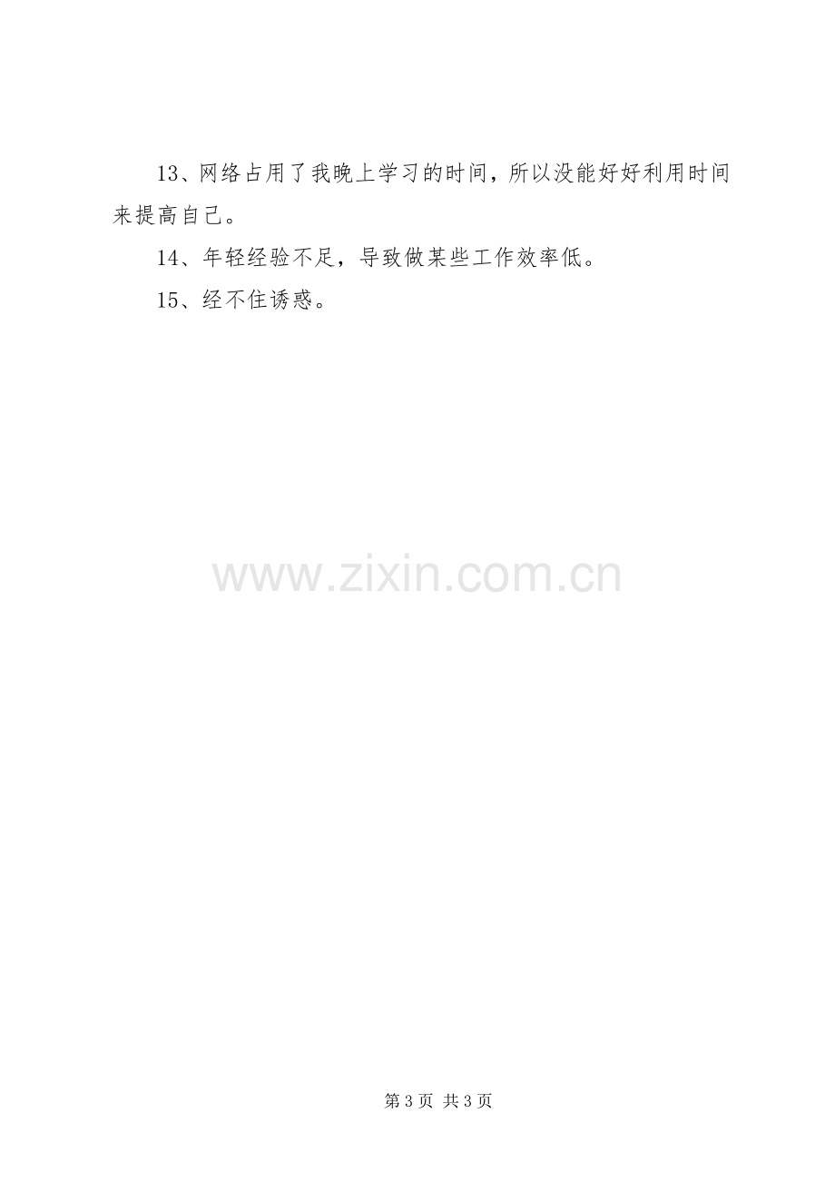 个人优缺点总结 .docx_第3页