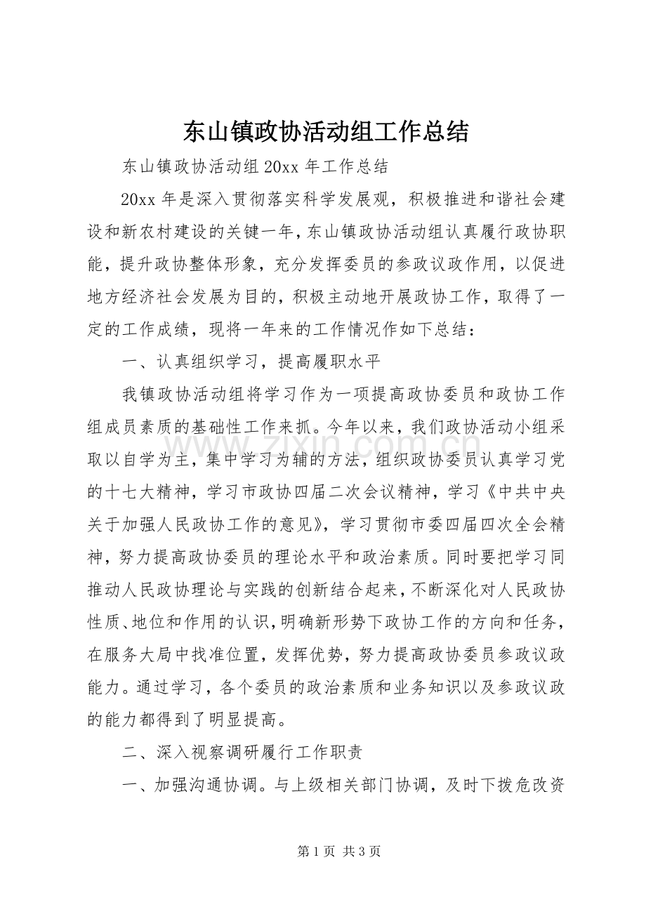 东山镇政协活动组工作总结 .docx_第1页