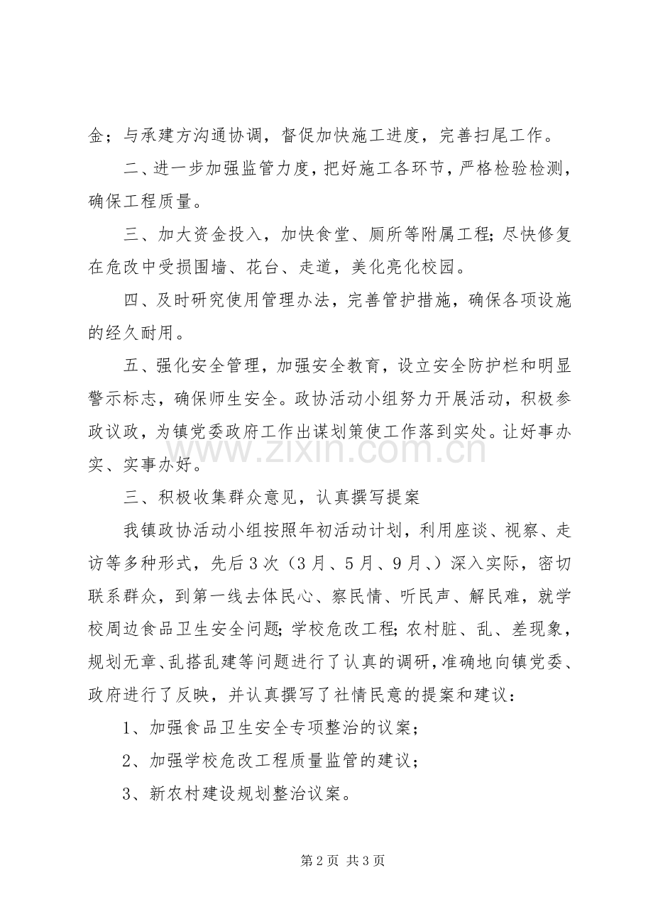 东山镇政协活动组工作总结 .docx_第2页