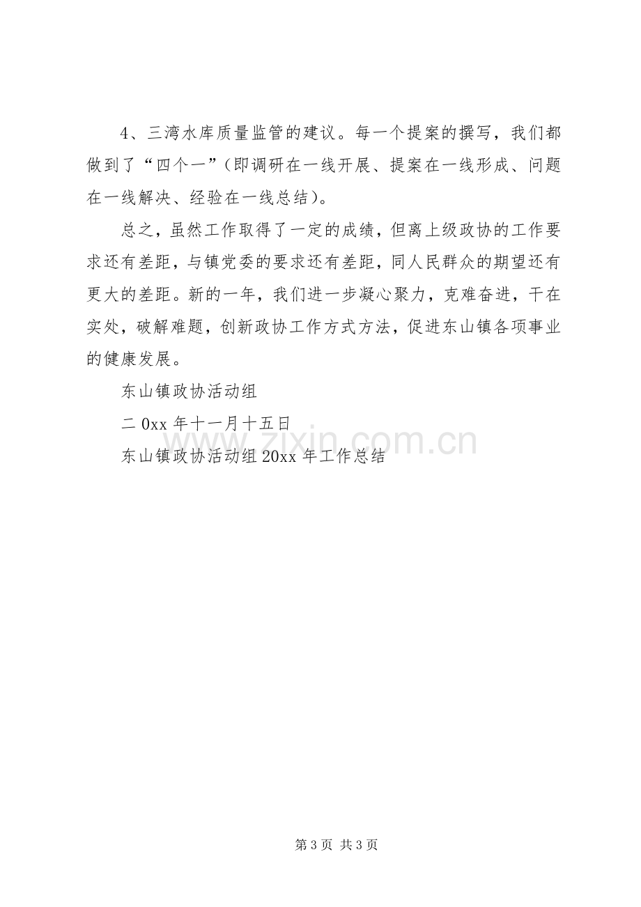 东山镇政协活动组工作总结 .docx_第3页