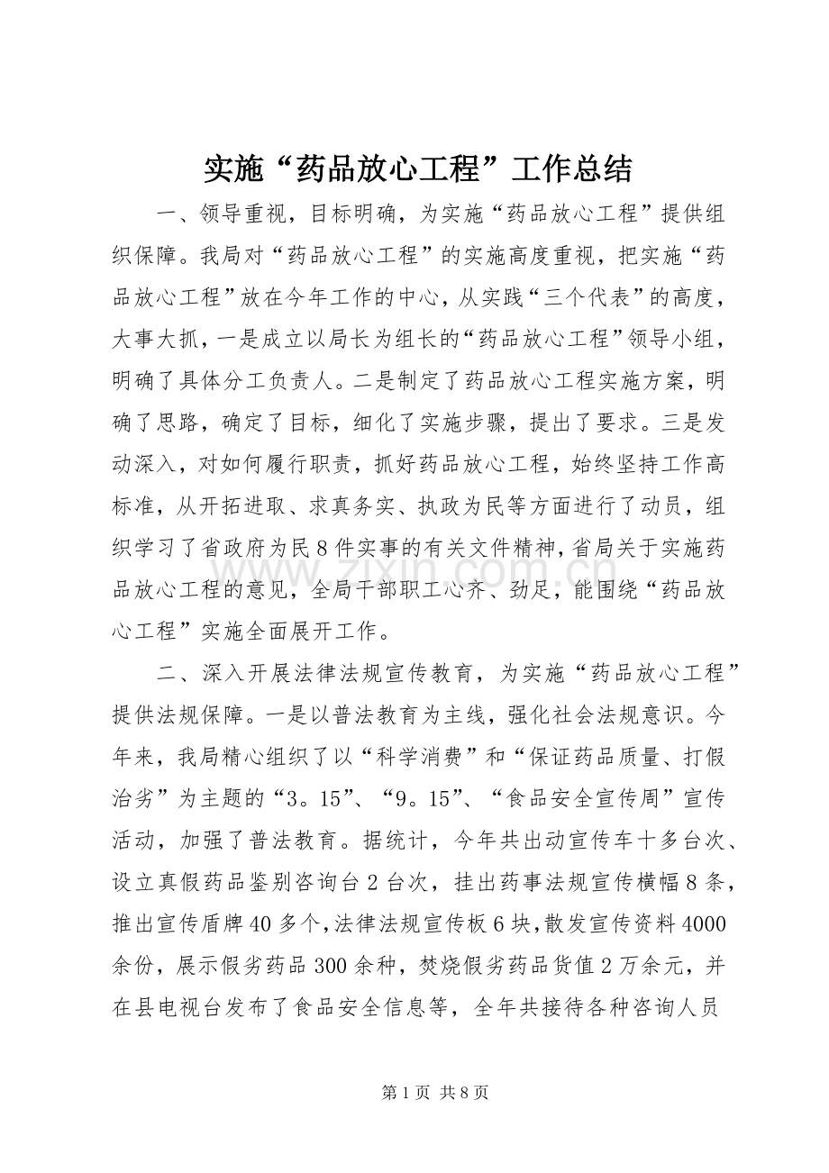 实施“药品放心工程”工作总结 .docx_第1页