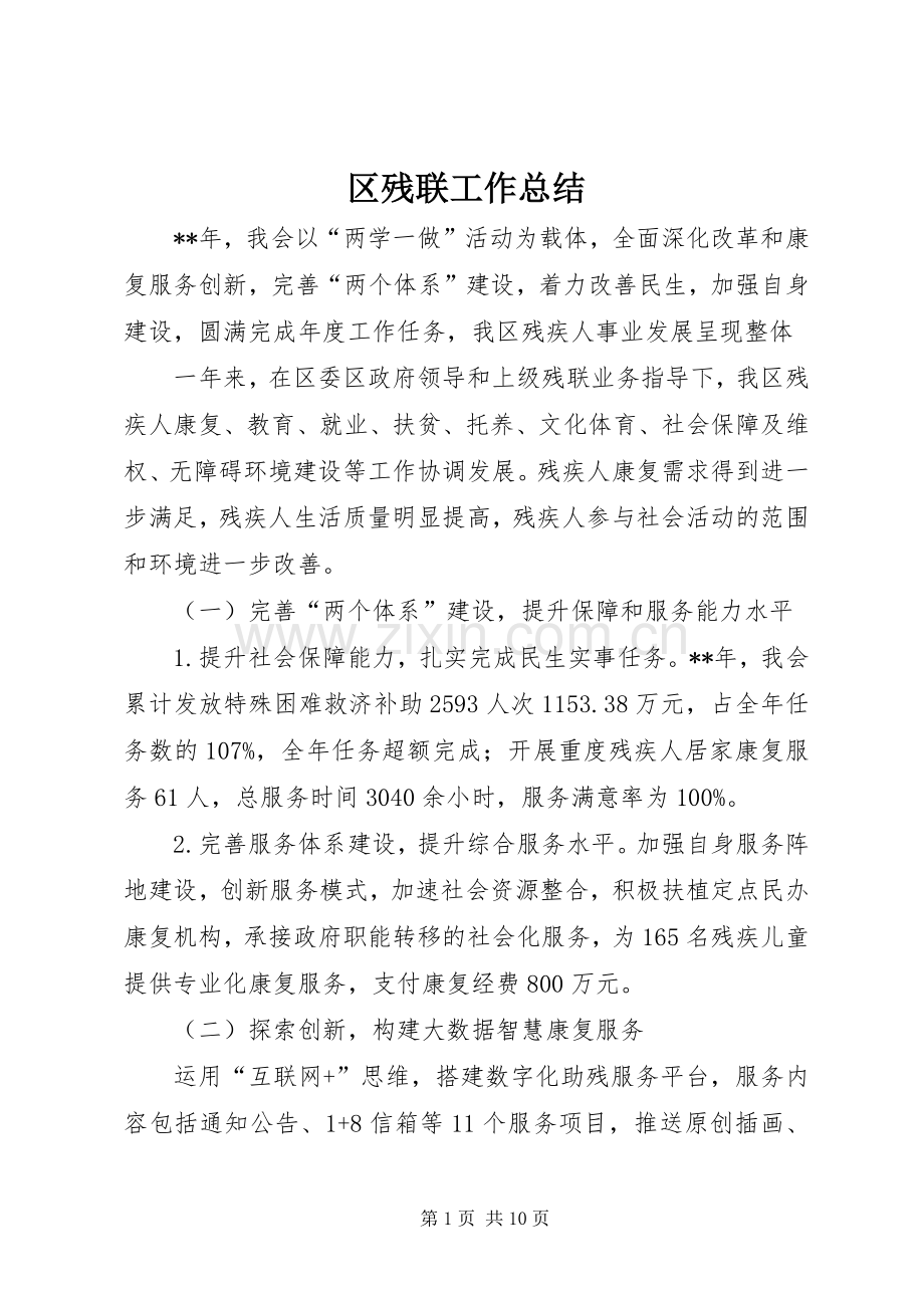 区残联工作总结 .docx_第1页