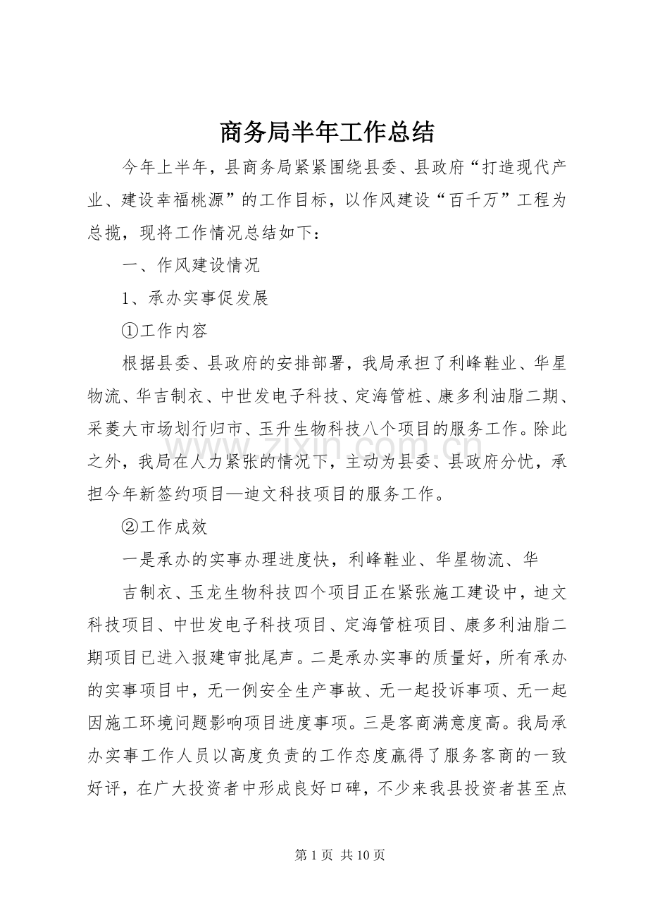 商务局半年工作总结 (22).docx_第1页