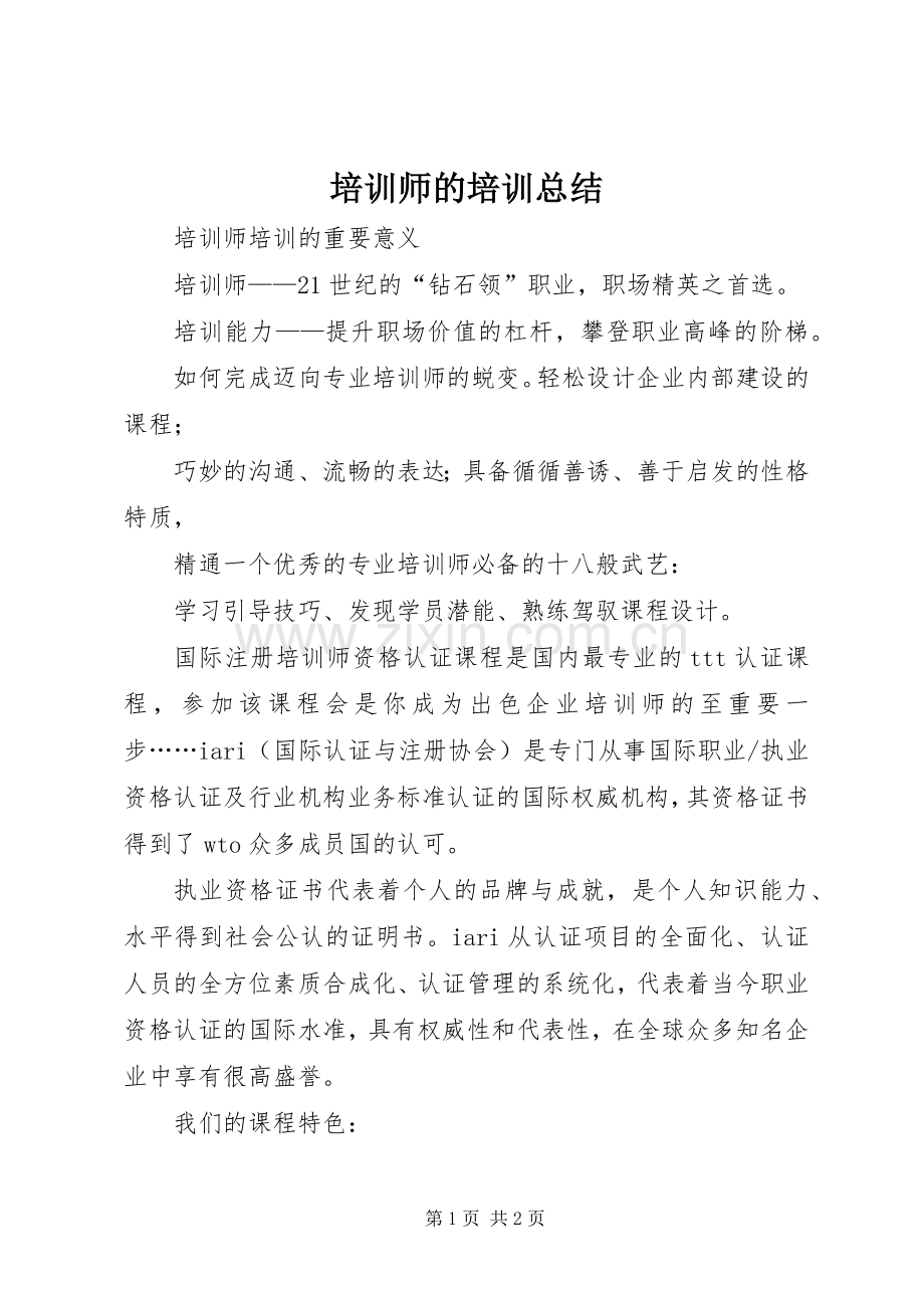 培训师的培训总结 .docx_第1页