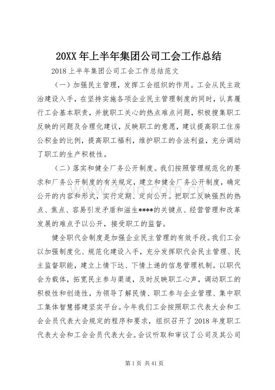 20XX年上半年集团公司工会工作总结.docx_第1页