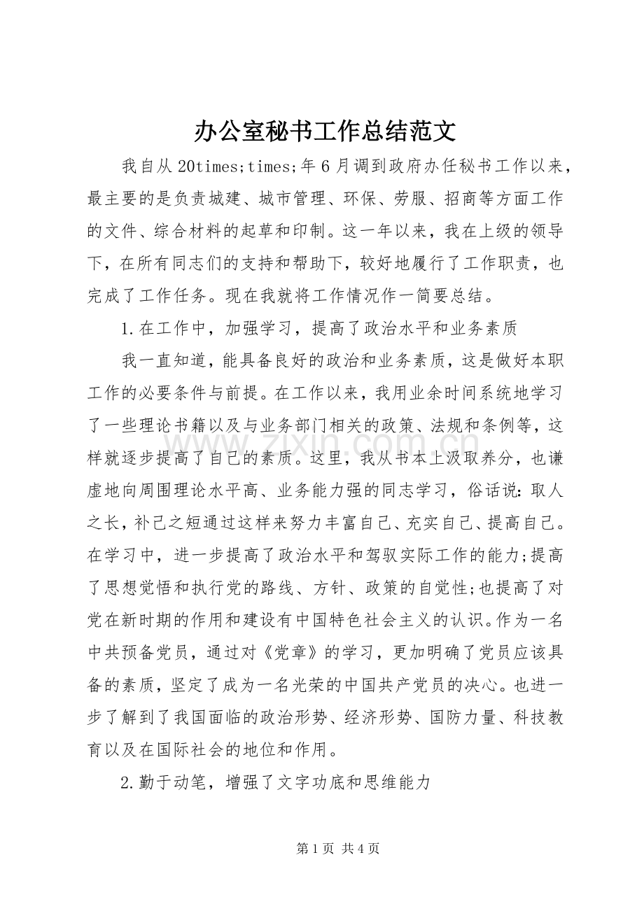 办公室秘书工作总结范文 .docx_第1页