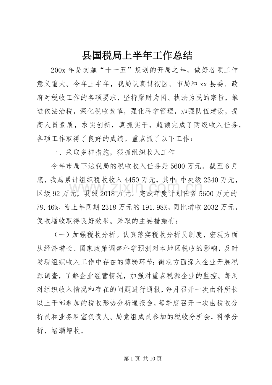 县国税局上半年工作总结 .docx_第1页