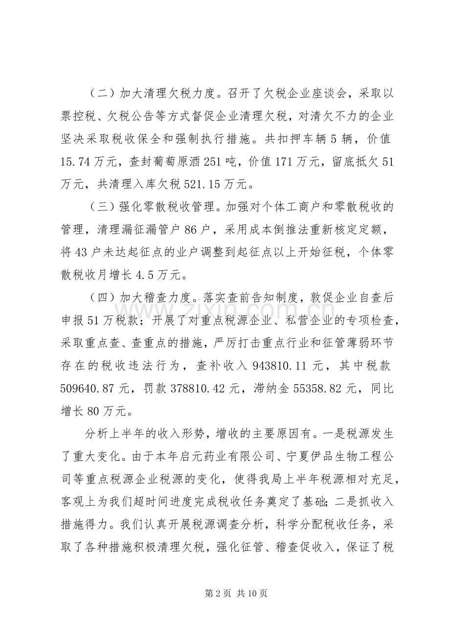 县国税局上半年工作总结 .docx_第2页