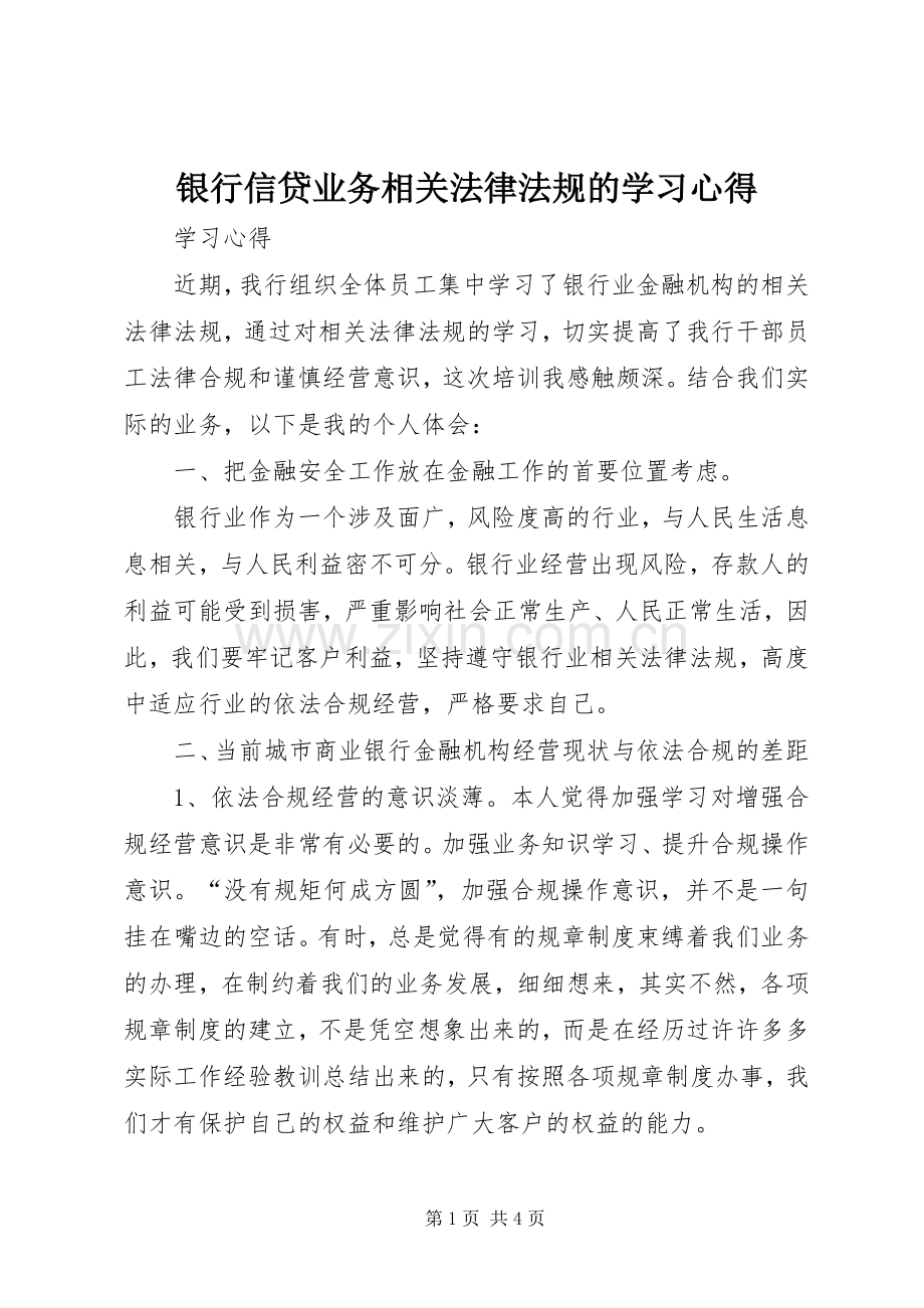 银行信贷业务相关法律法规的学习体会.docx_第1页