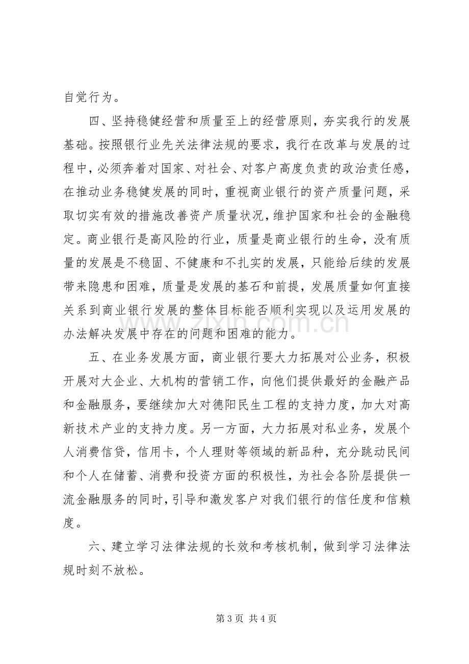 银行信贷业务相关法律法规的学习体会.docx_第3页