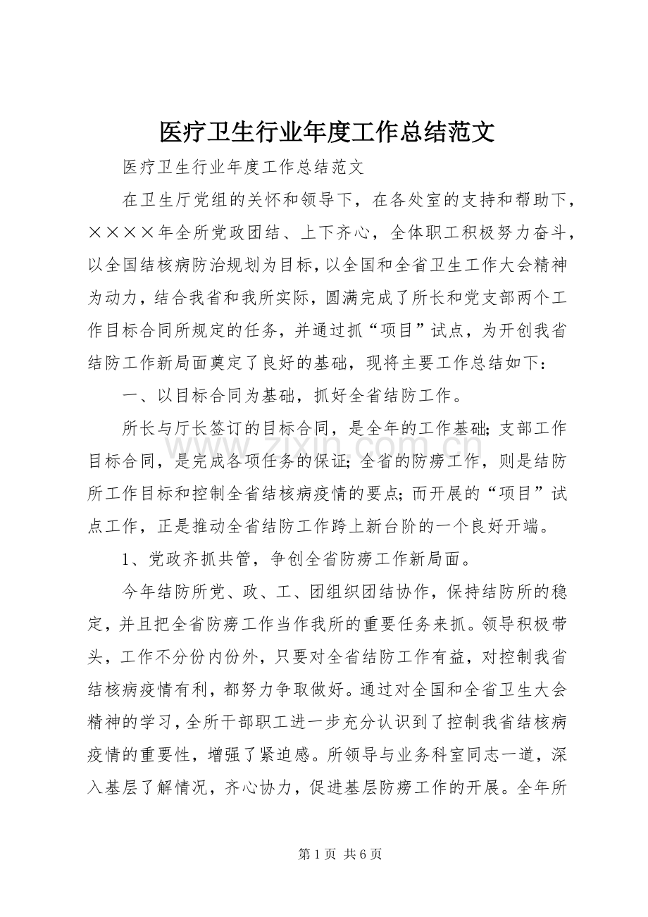 医疗卫生行业年度工作总结范文 .docx_第1页