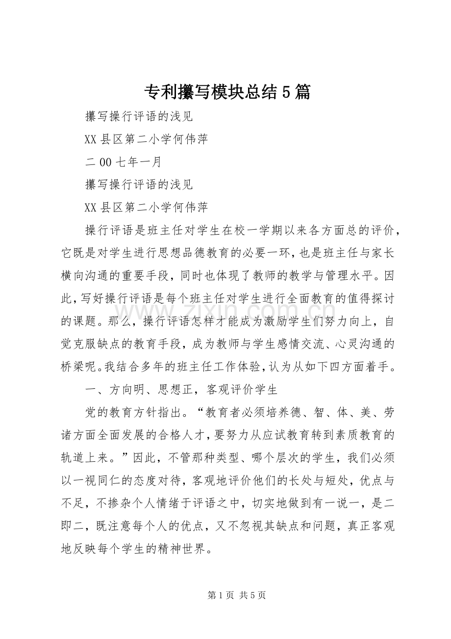 专利攥写模块总结5篇 .docx_第1页