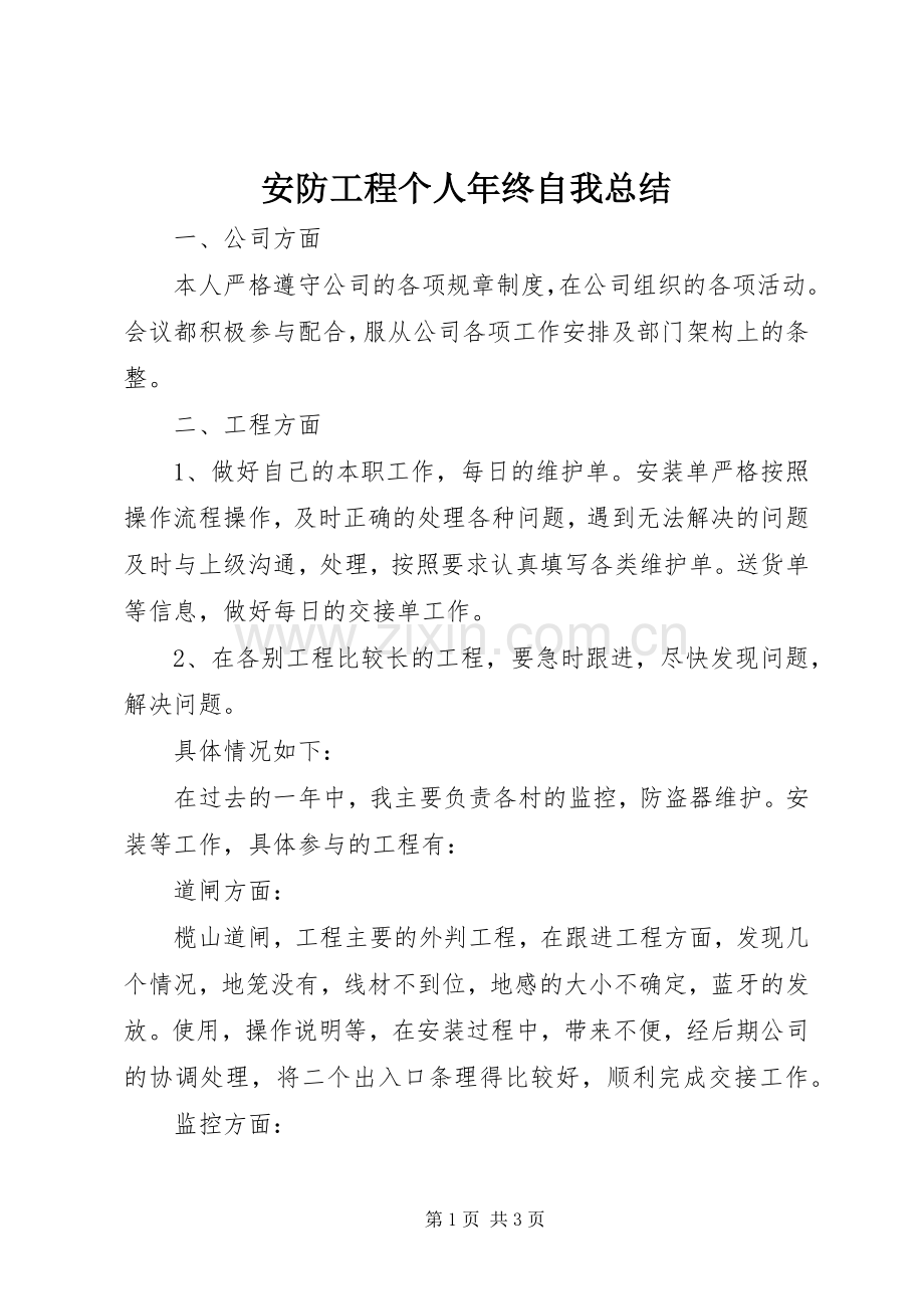 安防工程个人年终自我总结 .docx_第1页