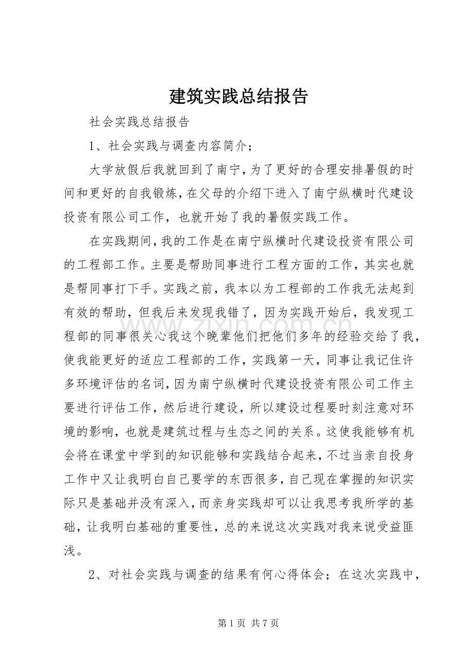 建筑实践总结报告 .docx_第1页