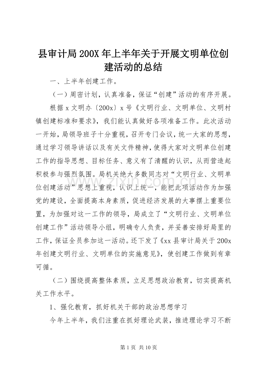 县审计局200X年上半年关于开展文明单位创建活动的总结.docx_第1页