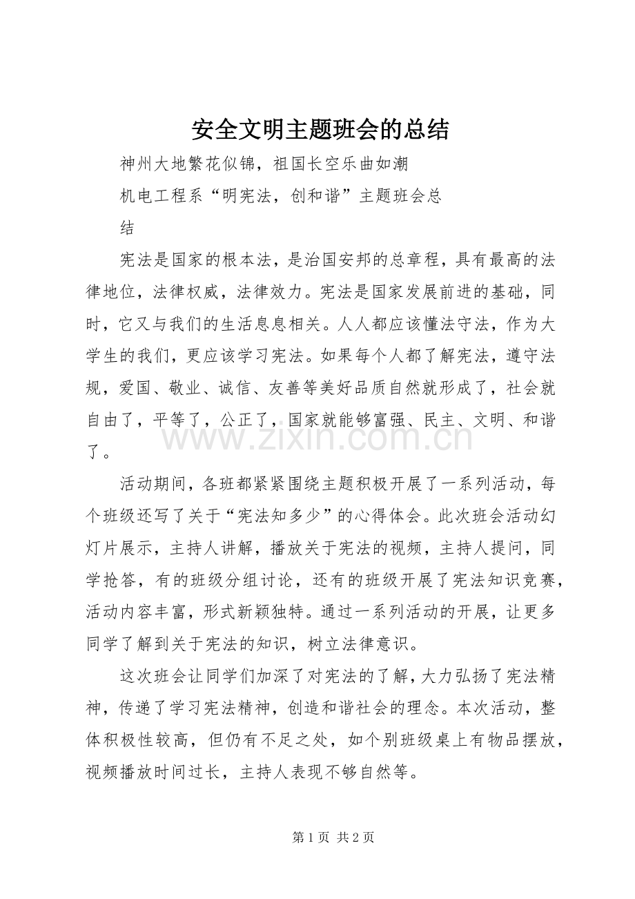 安全文明主题班会的总结 .docx_第1页