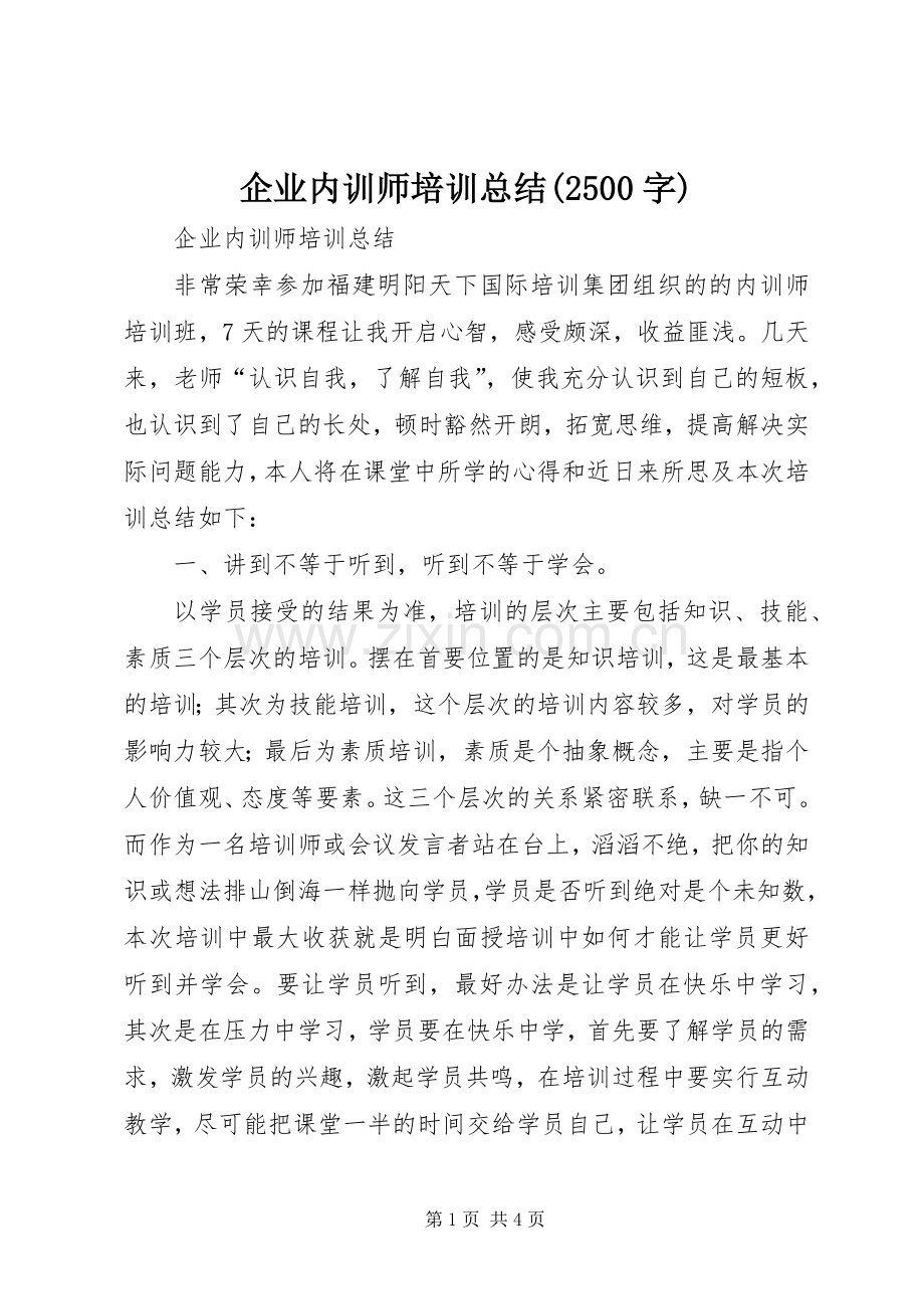 企业内训师培训总结(2500字) .docx_第1页