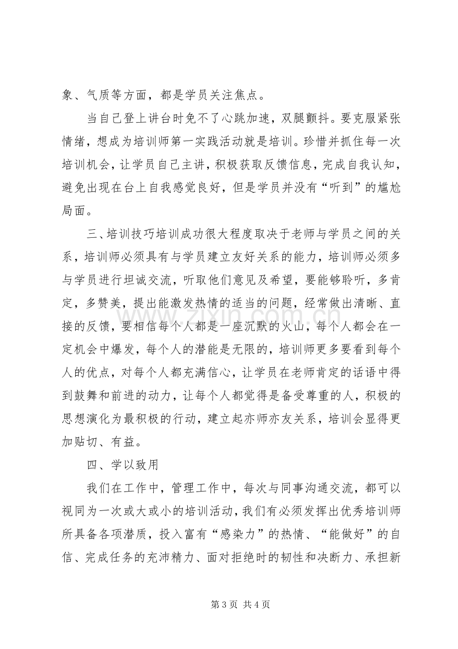 企业内训师培训总结(2500字) .docx_第3页