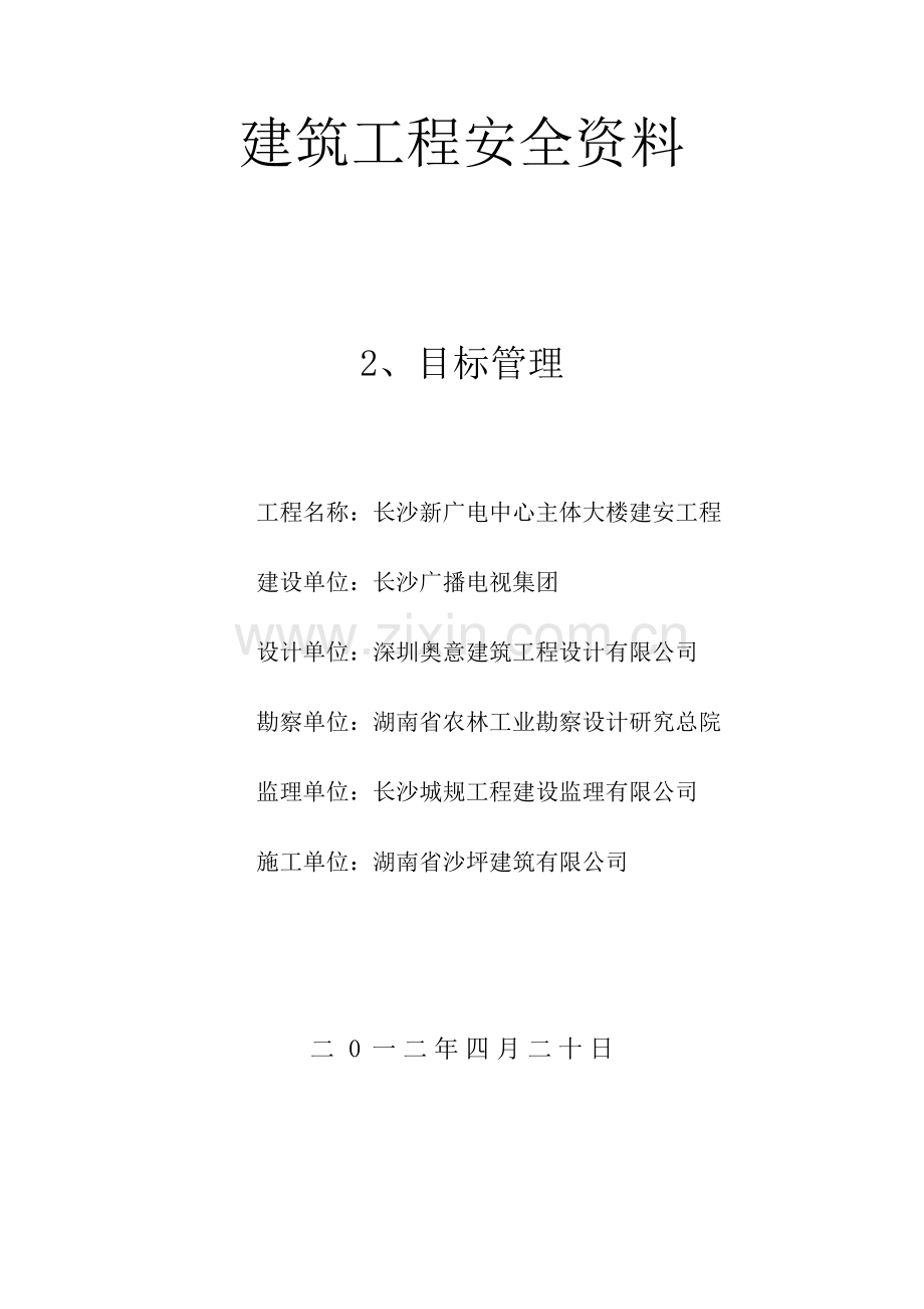 建筑工程安全资料.docx_第1页