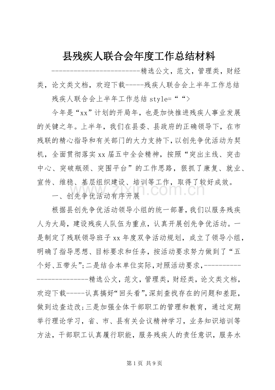 县残疾人联合会年度工作总结材料 .docx_第1页