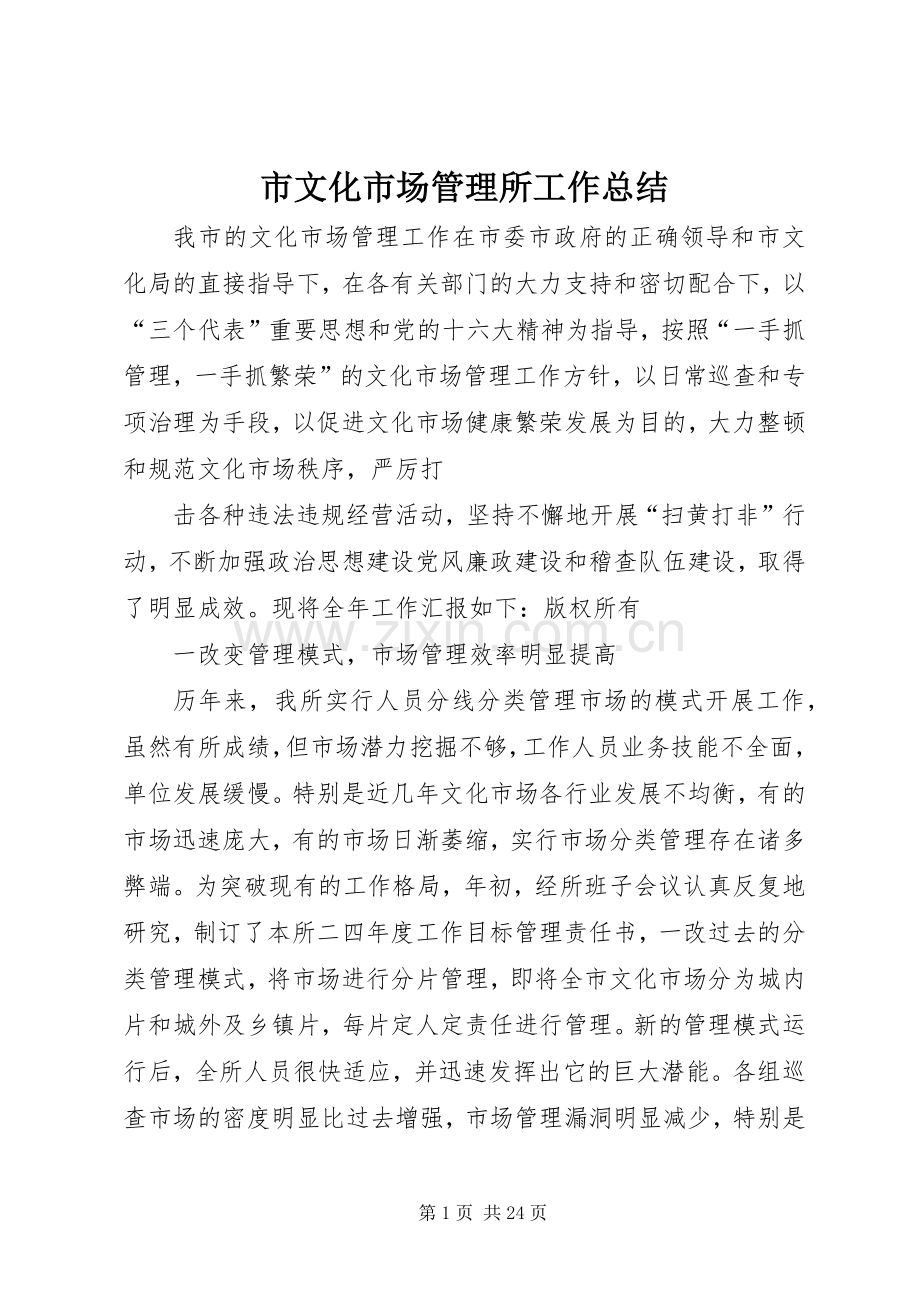 市文化市场管理所工作总结 .docx_第1页