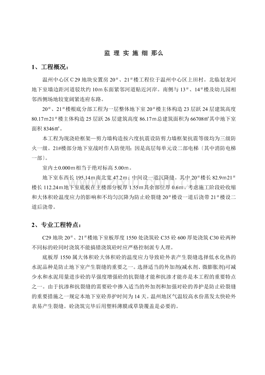 安置房基础工程监理实施细则.doc_第3页