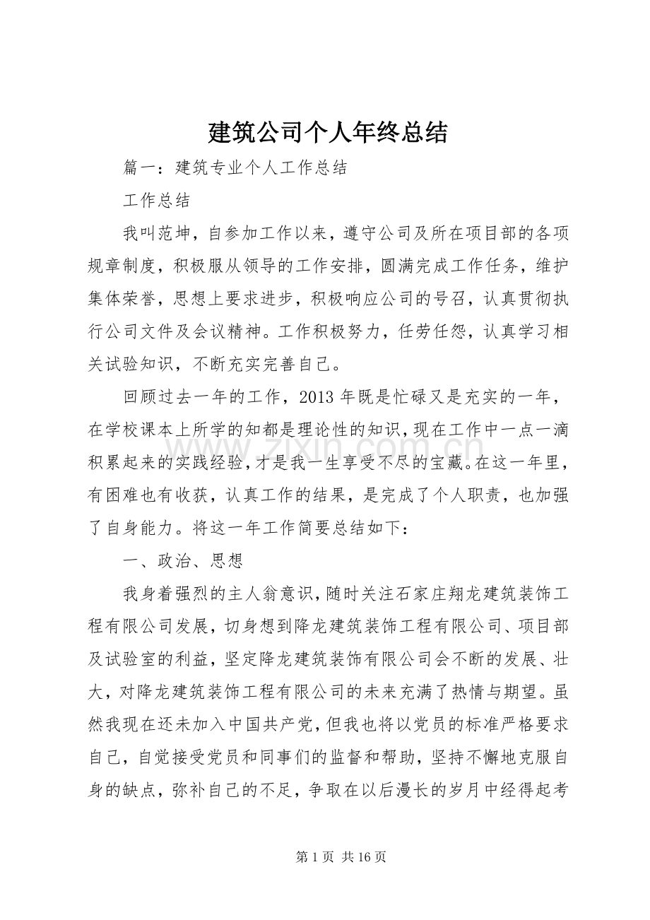 建筑公司个人年终总结 .docx_第1页