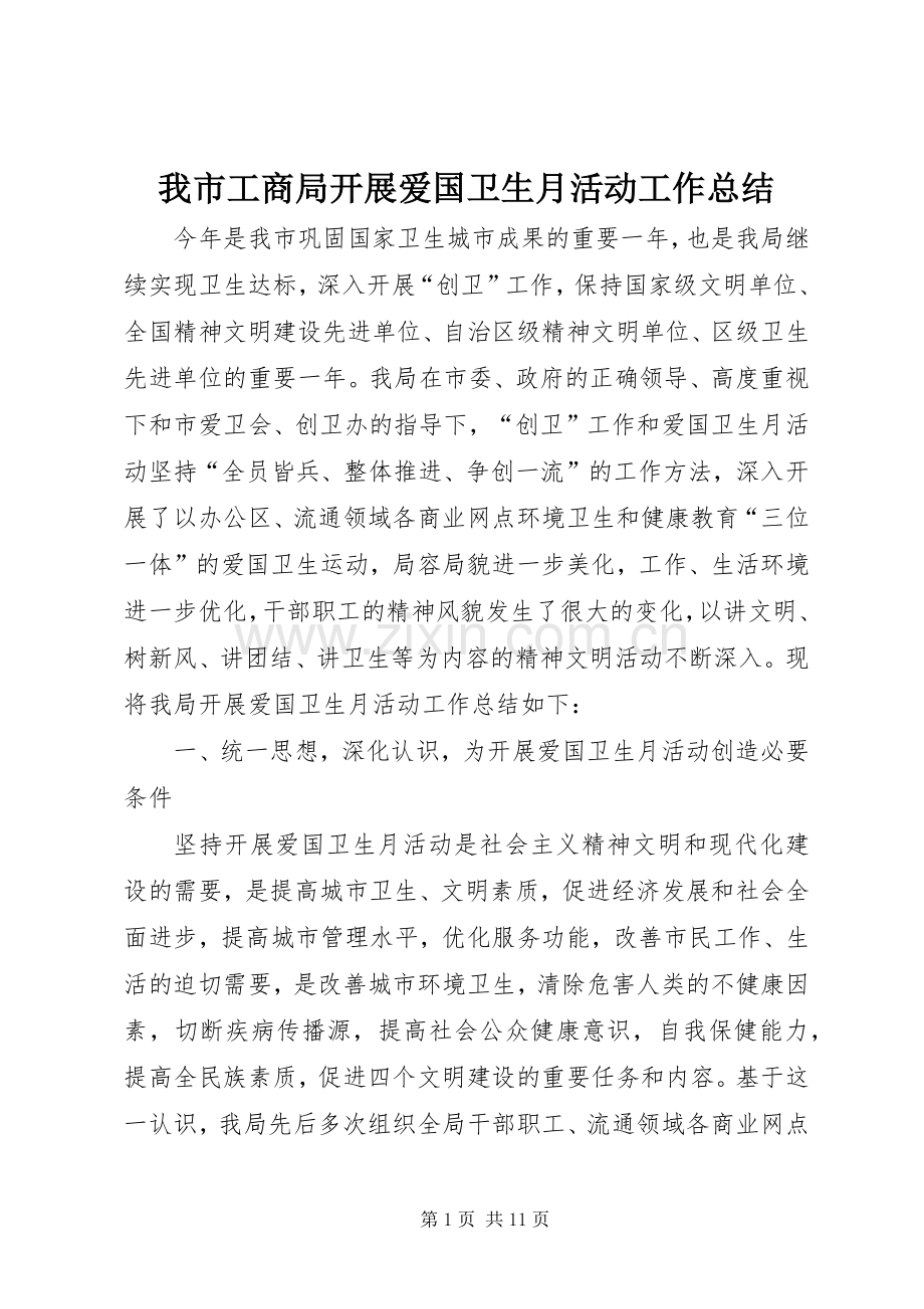 我市工商局开展爱国卫生月活动工作总结 .docx_第1页