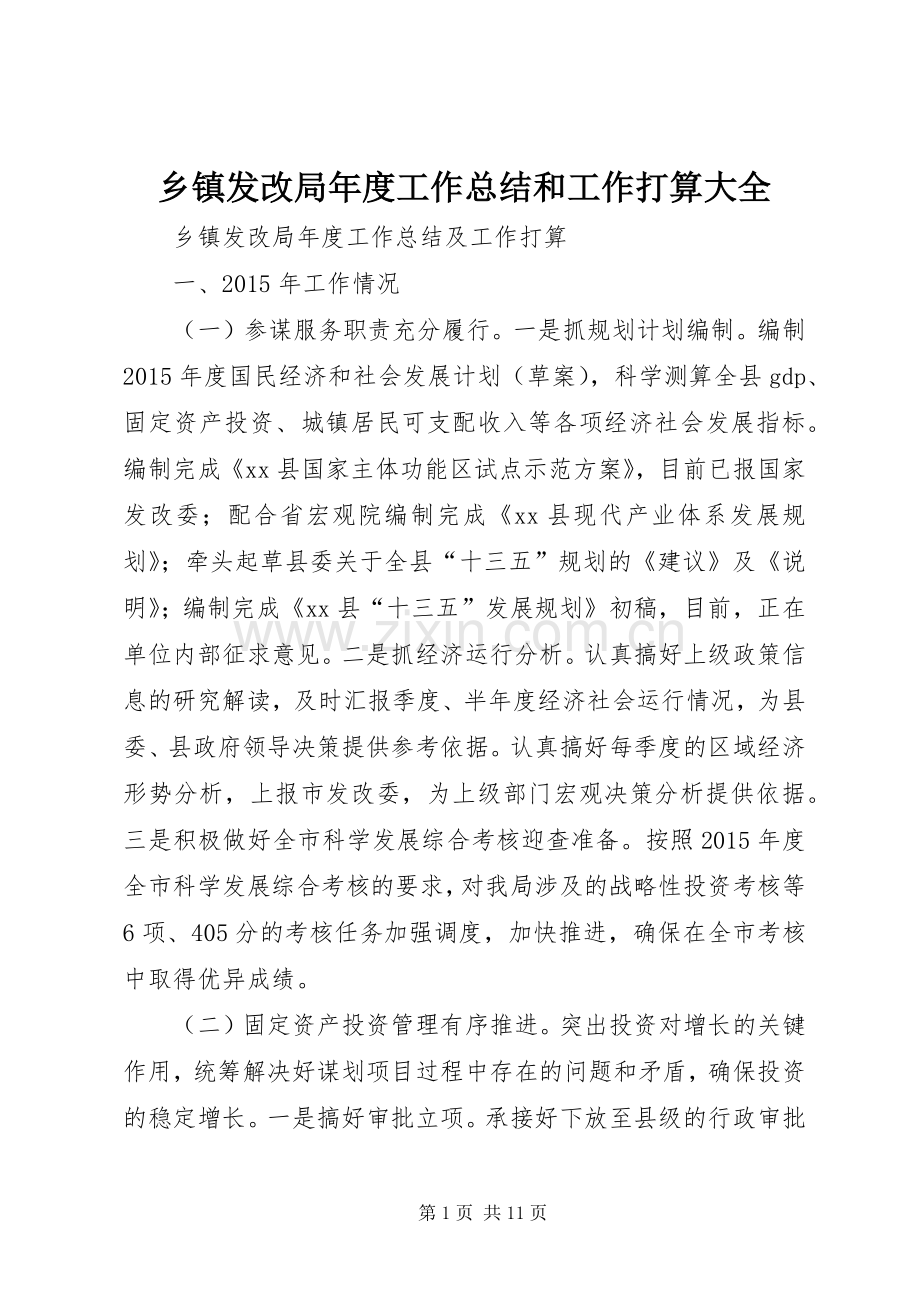 乡镇发改局年度工作总结和工作打算大全 .docx_第1页