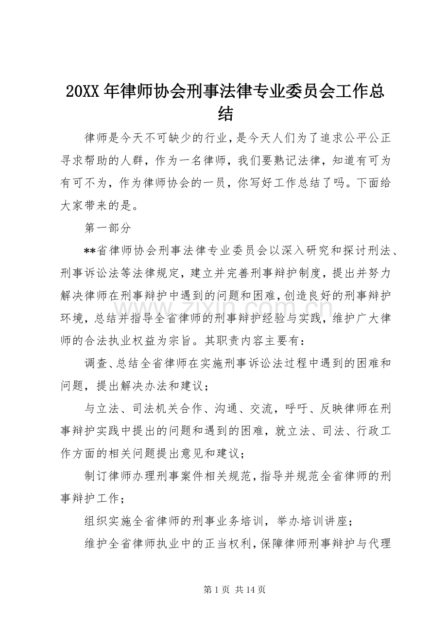 20XX年律师协会刑事法律专业委员会工作总结.docx_第1页