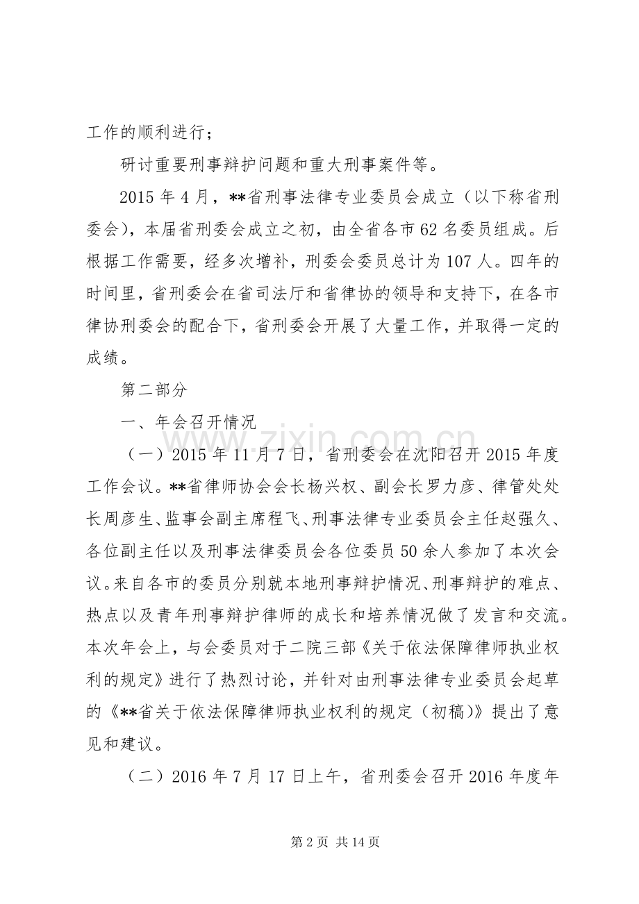 20XX年律师协会刑事法律专业委员会工作总结.docx_第2页