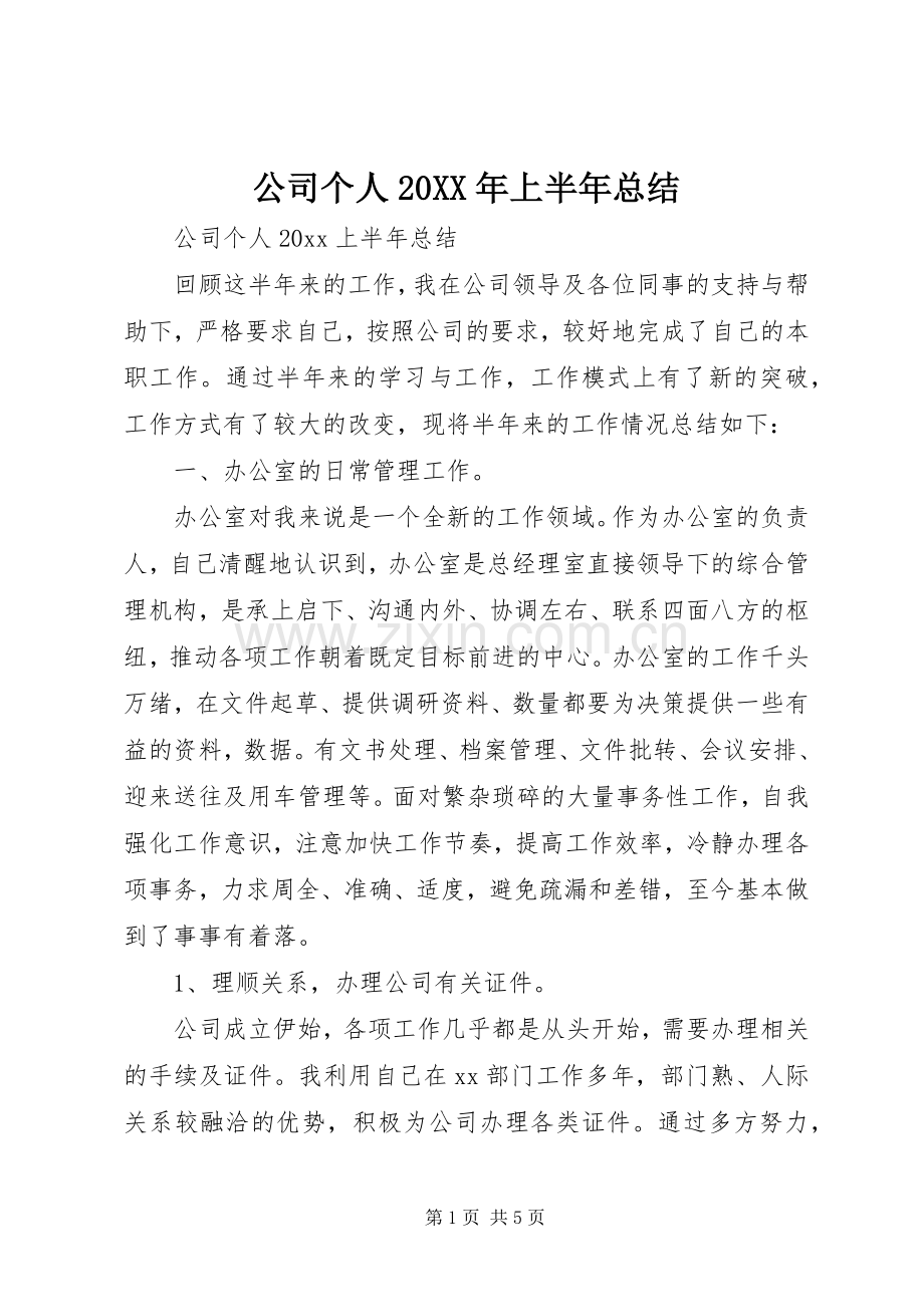 公司个人20XX年上半年总结.docx_第1页