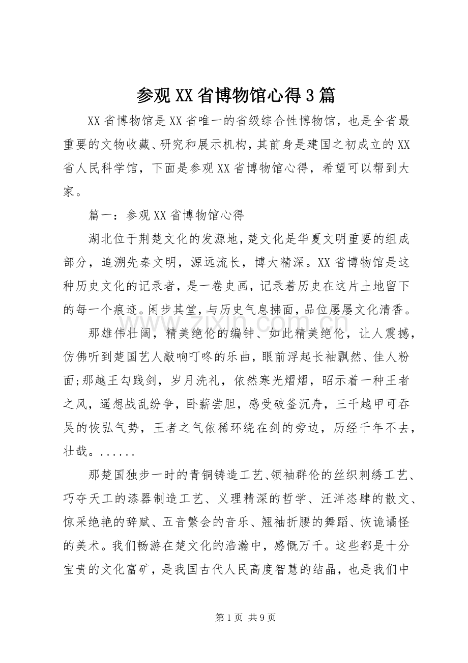 参观XX省博物馆心得3篇 (6).docx_第1页