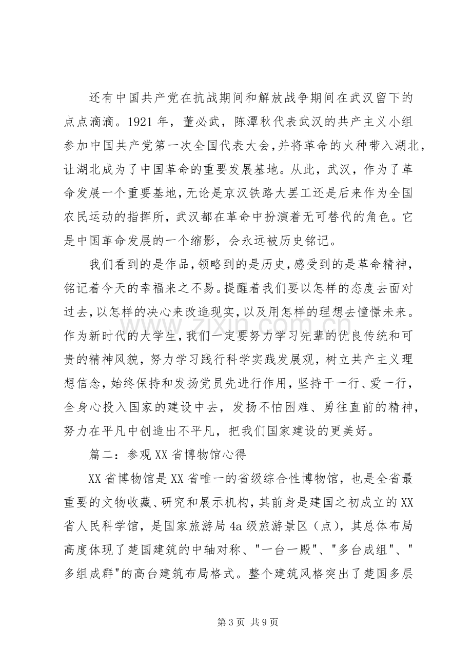 参观XX省博物馆心得3篇 (6).docx_第3页