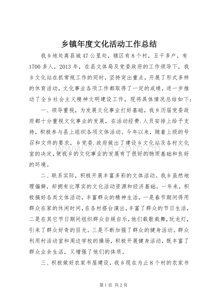 乡镇年度文化活动工作总结 .docx_第1页