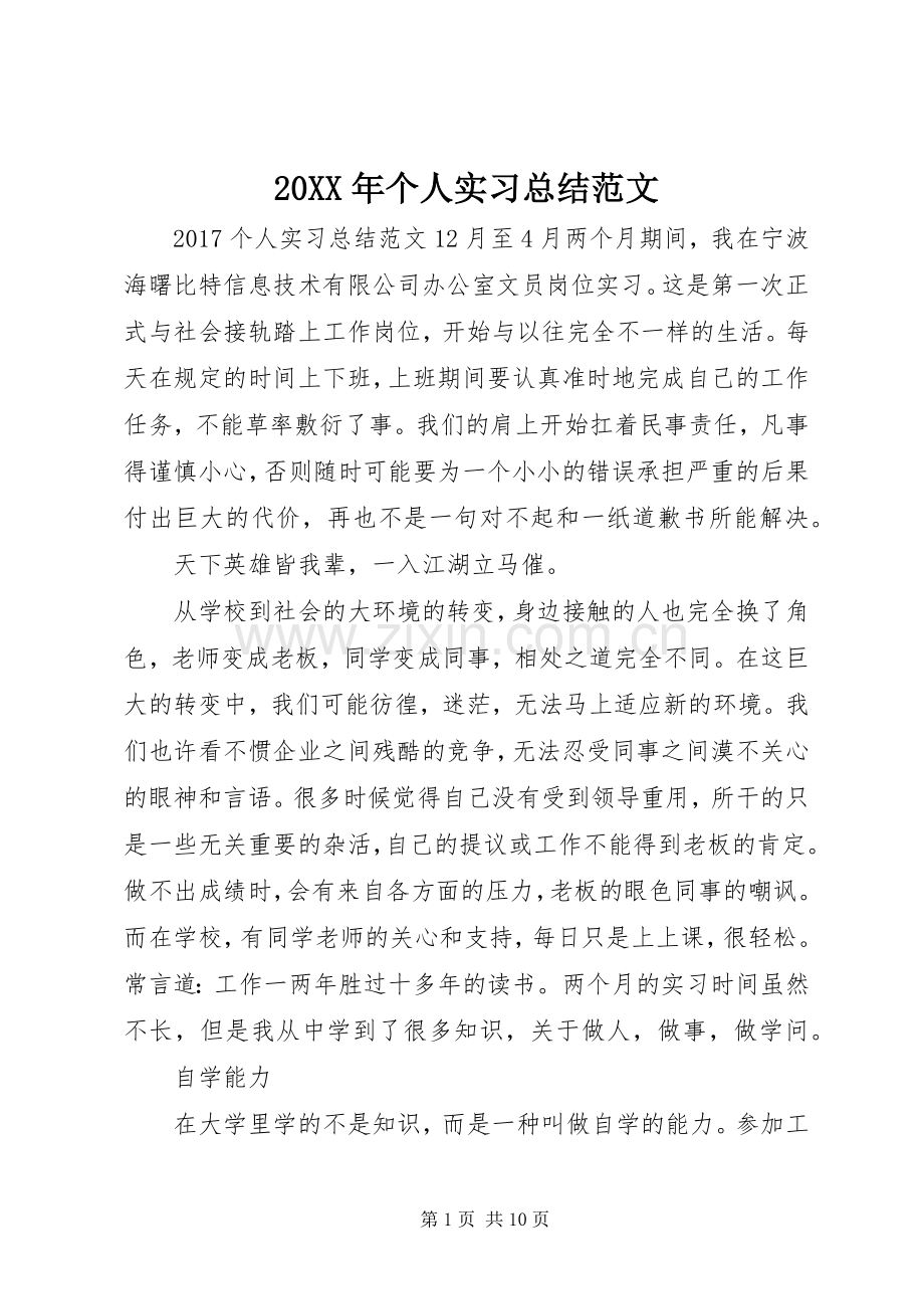 20XX年个人实习总结范文.docx_第1页