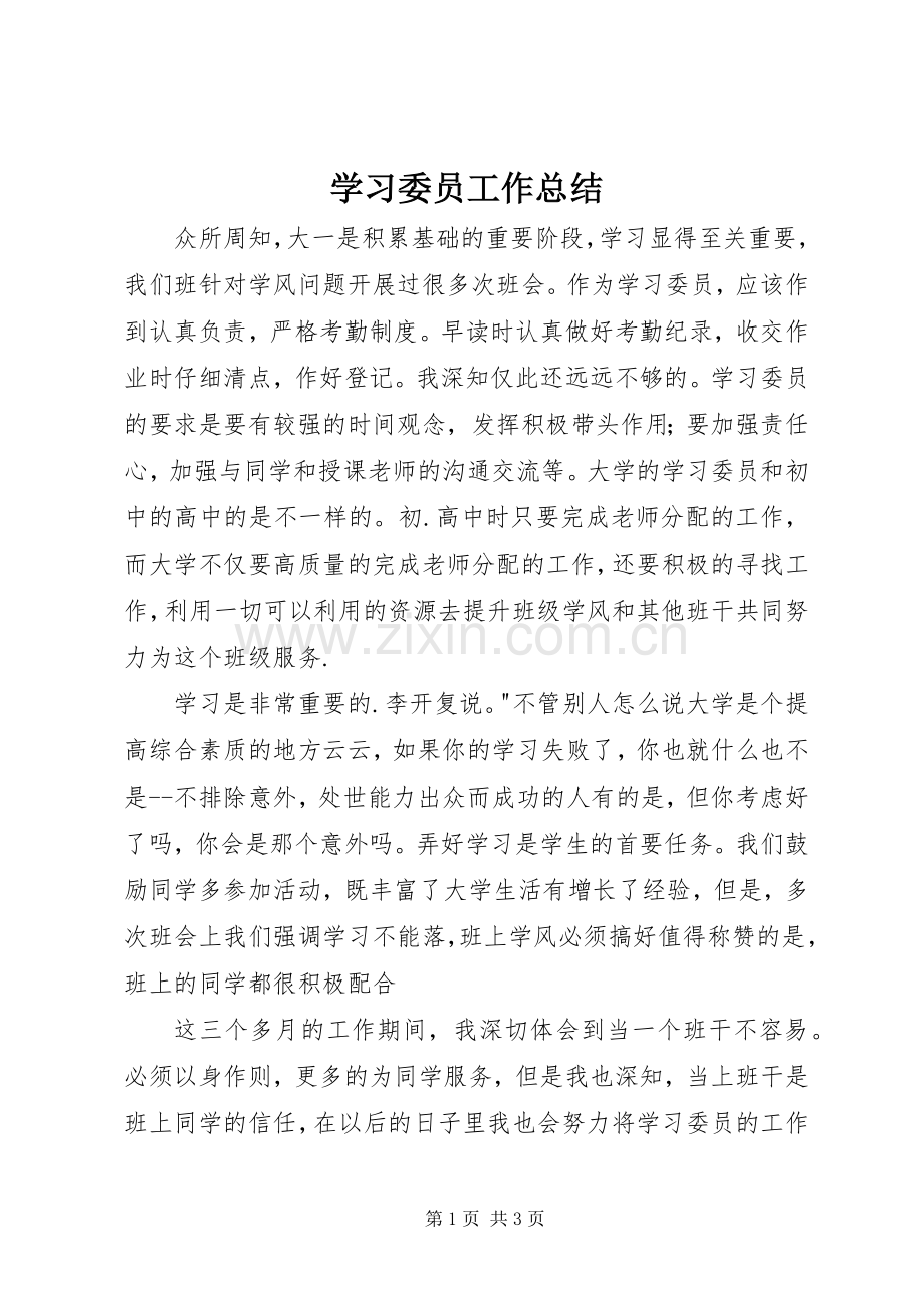 学习委员工作总结 (24).docx_第1页