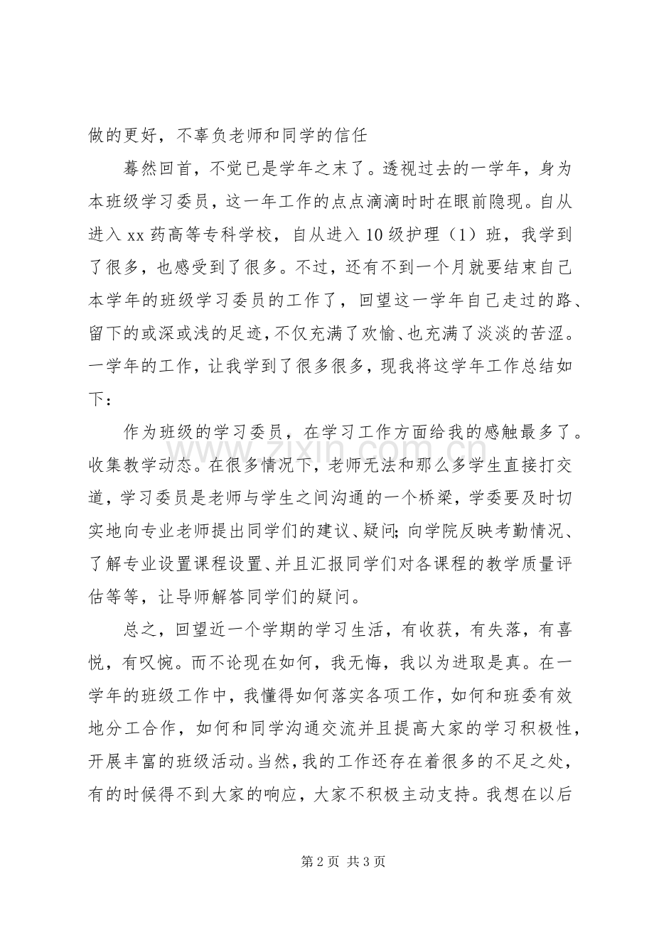 学习委员工作总结 (24).docx_第2页