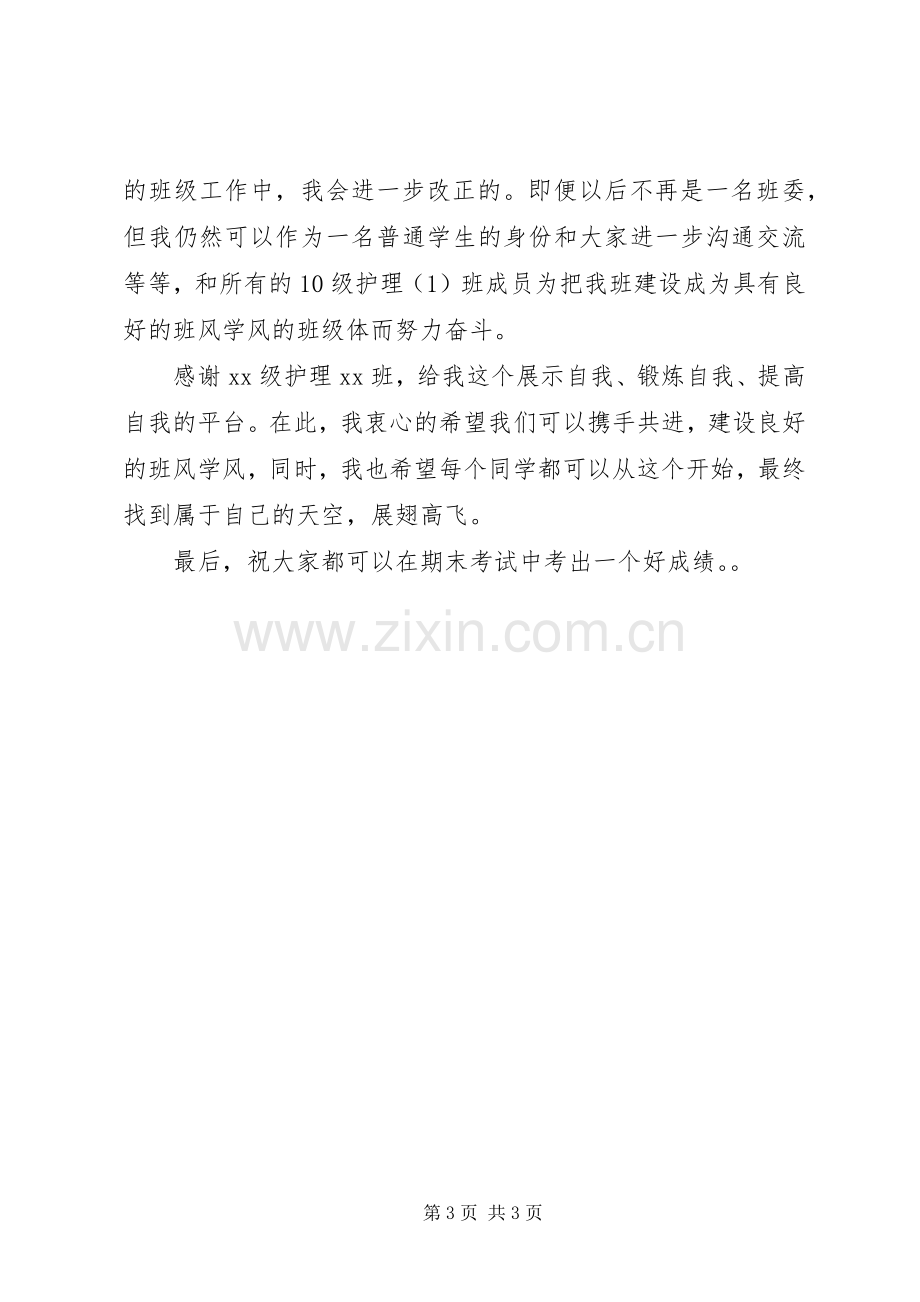 学习委员工作总结 (24).docx_第3页