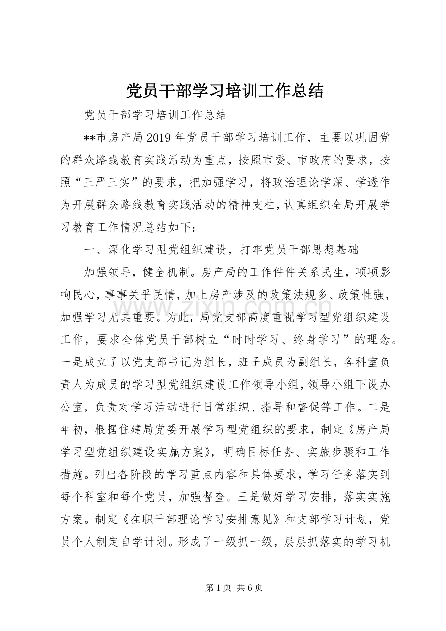 党员干部学习培训工作总结 .docx_第1页