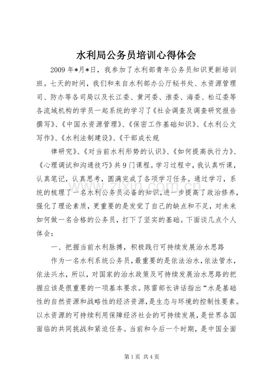 水利局公务员培训体会心得.docx_第1页