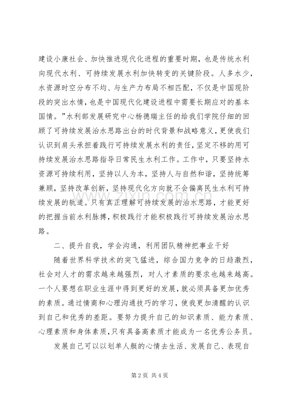 水利局公务员培训体会心得.docx_第2页