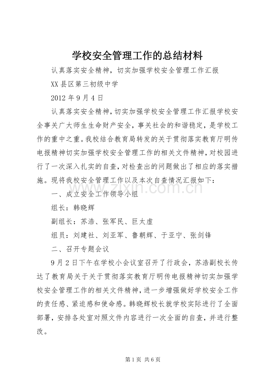 学校安全管理工作的总结材料 .docx_第1页