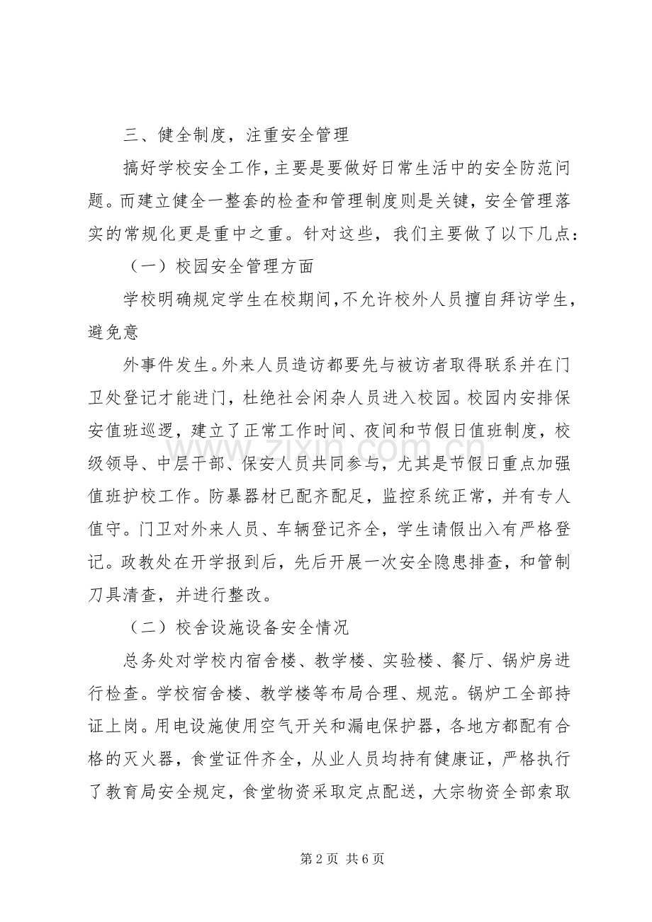 学校安全管理工作的总结材料 .docx_第2页