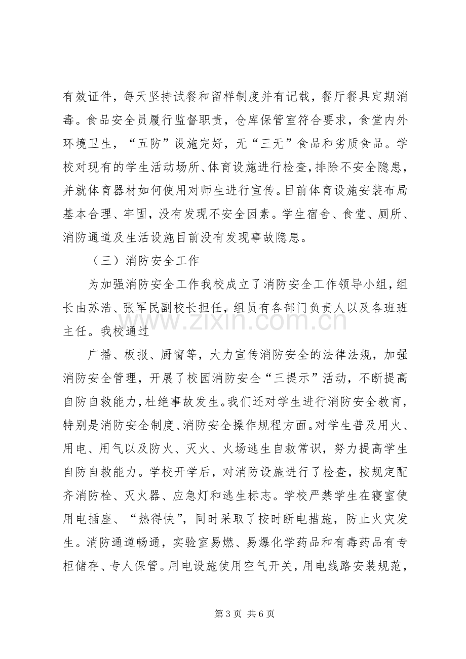 学校安全管理工作的总结材料 .docx_第3页