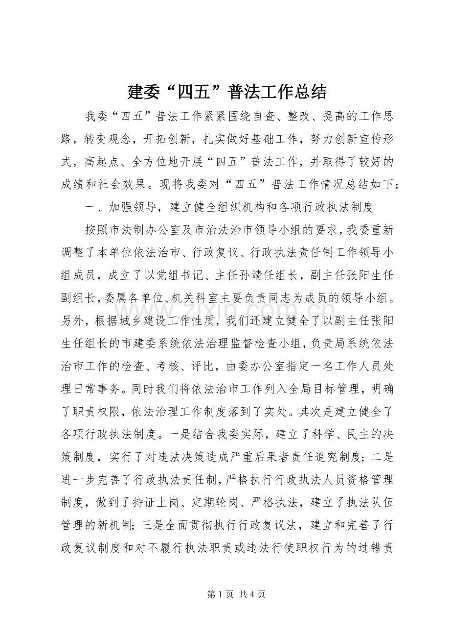 建委“四五”普法工作总结 .docx_第1页