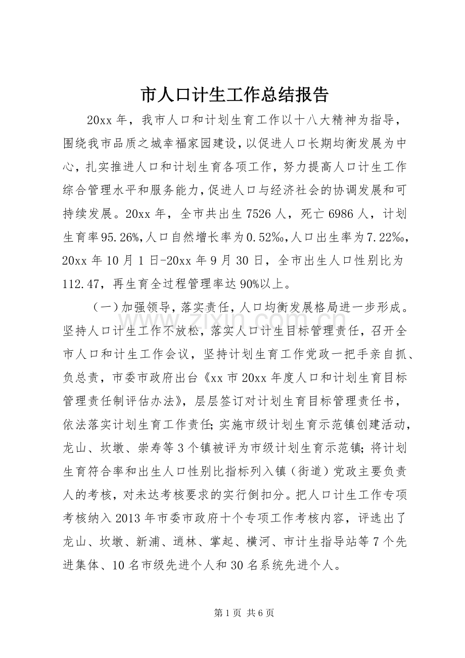 市人口计生工作总结报告 .docx_第1页