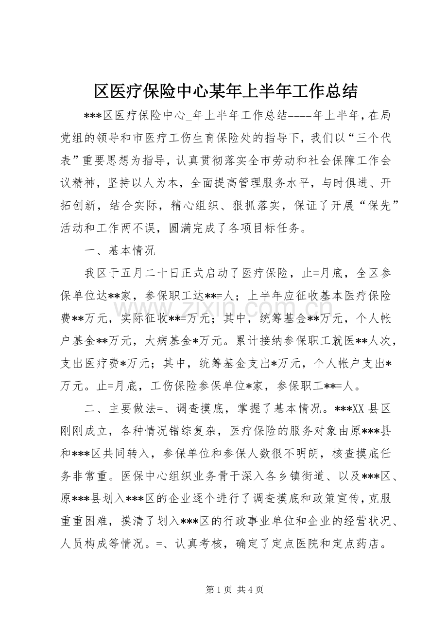 区医疗保险中心某年上半年工作总结 .docx_第1页