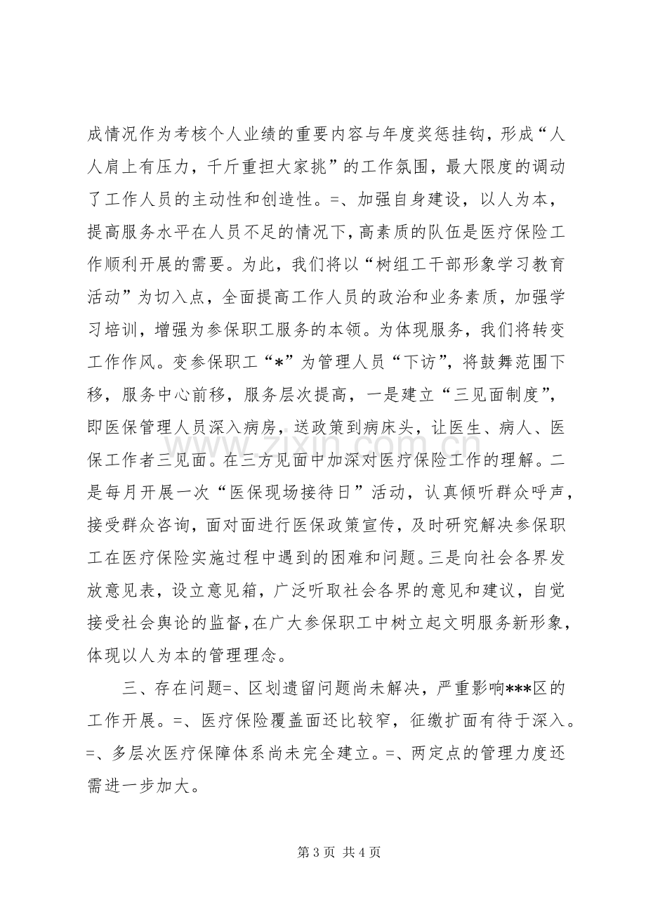 区医疗保险中心某年上半年工作总结 .docx_第3页