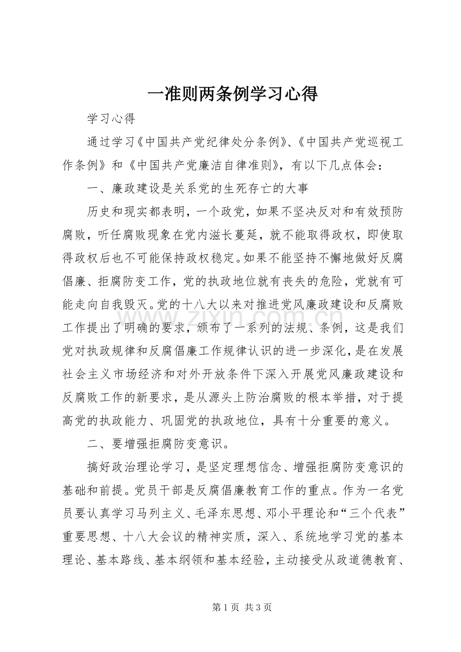 一准则两条例学习体会.docx_第1页